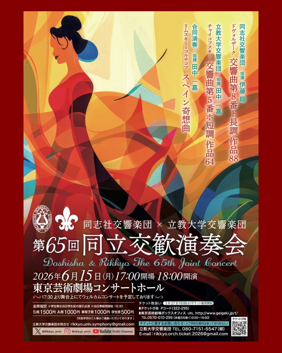 第65回 同立交歓演奏会 2026年6月15日(月) 東京芸術劇場 コンサート