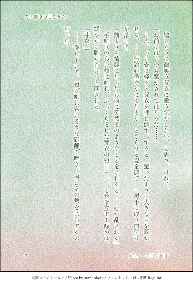 下書きに入れたままアップするの忘れてた〜😂
めっこい&amp;ふじめにハマったときに初めて書いたお話です(たぶん)
藤芽ちゃん末永くお幸せに🥺✨
#ごろーの日な藤芽