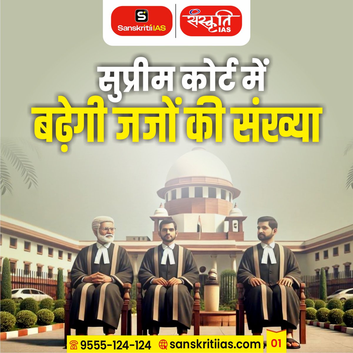 sanskritiias's tweet photo. सुप्रीम कोर्ट में बढ़ेगी जजों की संख्या
[The number of judges in the Supreme Court will increase]

#SupremeCourt #JudgesIncrease #JudicialSystem #CourtReform #JusticeSystem #LegalUpdate #JudicialReform #FastJustice #IndiaNews #LegalUpdate #CurrentAffairs #UPSC #IndianPolity #BreakingNews #IndiaNews #CourtUpdate #Sanskritiias #UPSC #IAS