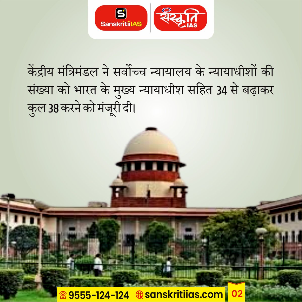 sanskritiias's tweet photo. सुप्रीम कोर्ट में बढ़ेगी जजों की संख्या
[The number of judges in the Supreme Court will increase]

#SupremeCourt #JudgesIncrease #JudicialSystem #CourtReform #JusticeSystem #LegalUpdate #JudicialReform #FastJustice #IndiaNews #LegalUpdate #CurrentAffairs #UPSC #IndianPolity #BreakingNews #IndiaNews #CourtUpdate #Sanskritiias #UPSC #IAS