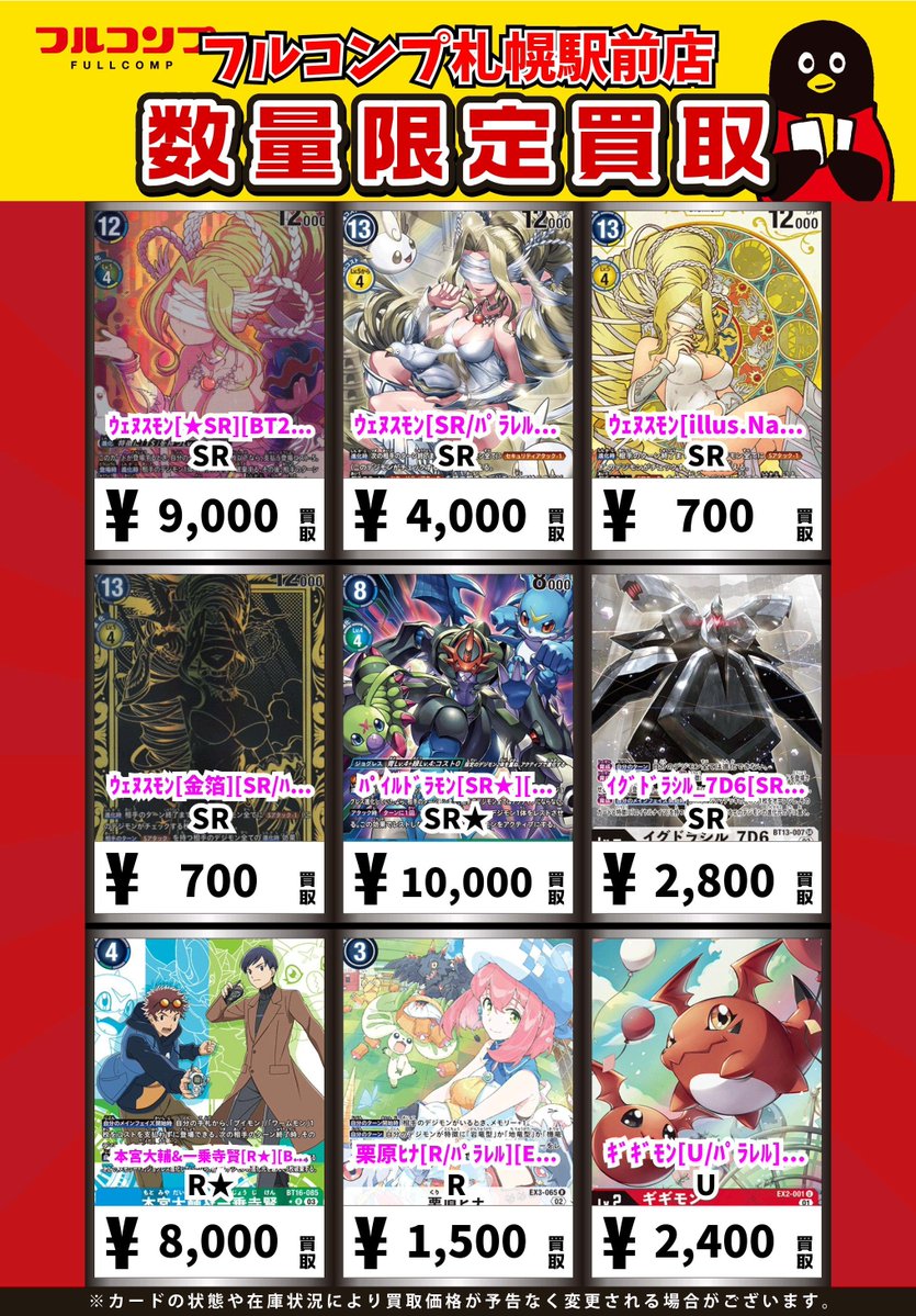 季節を抱きしめて アマダ トレーディングカード111種類フルコンプ+1種類 ⭐️#デジカ 買取情報⭐️ ウェヌスモン【☆SR】 買取参考価格