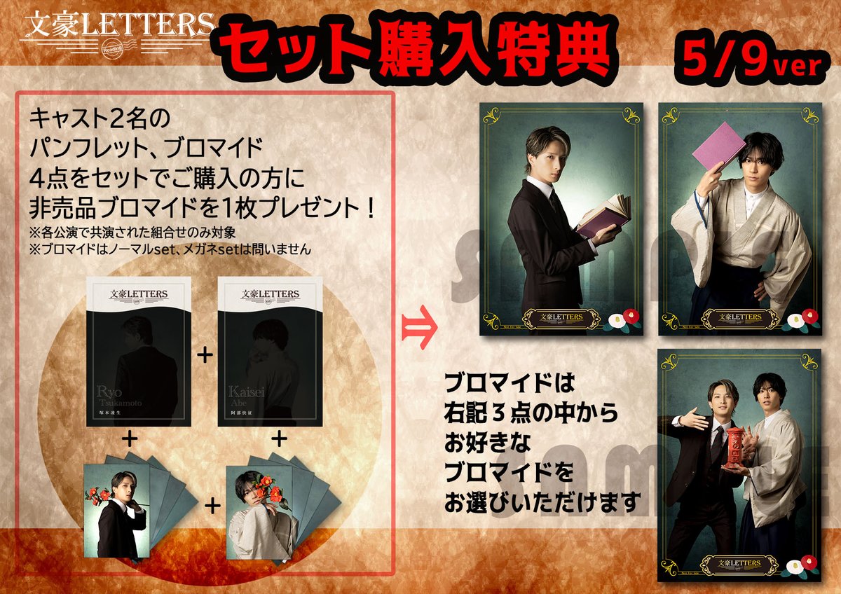 朗読劇『#文豪LETTERS』 /／ グッズ情報 ＼ #塚本凌生 #阿部快征