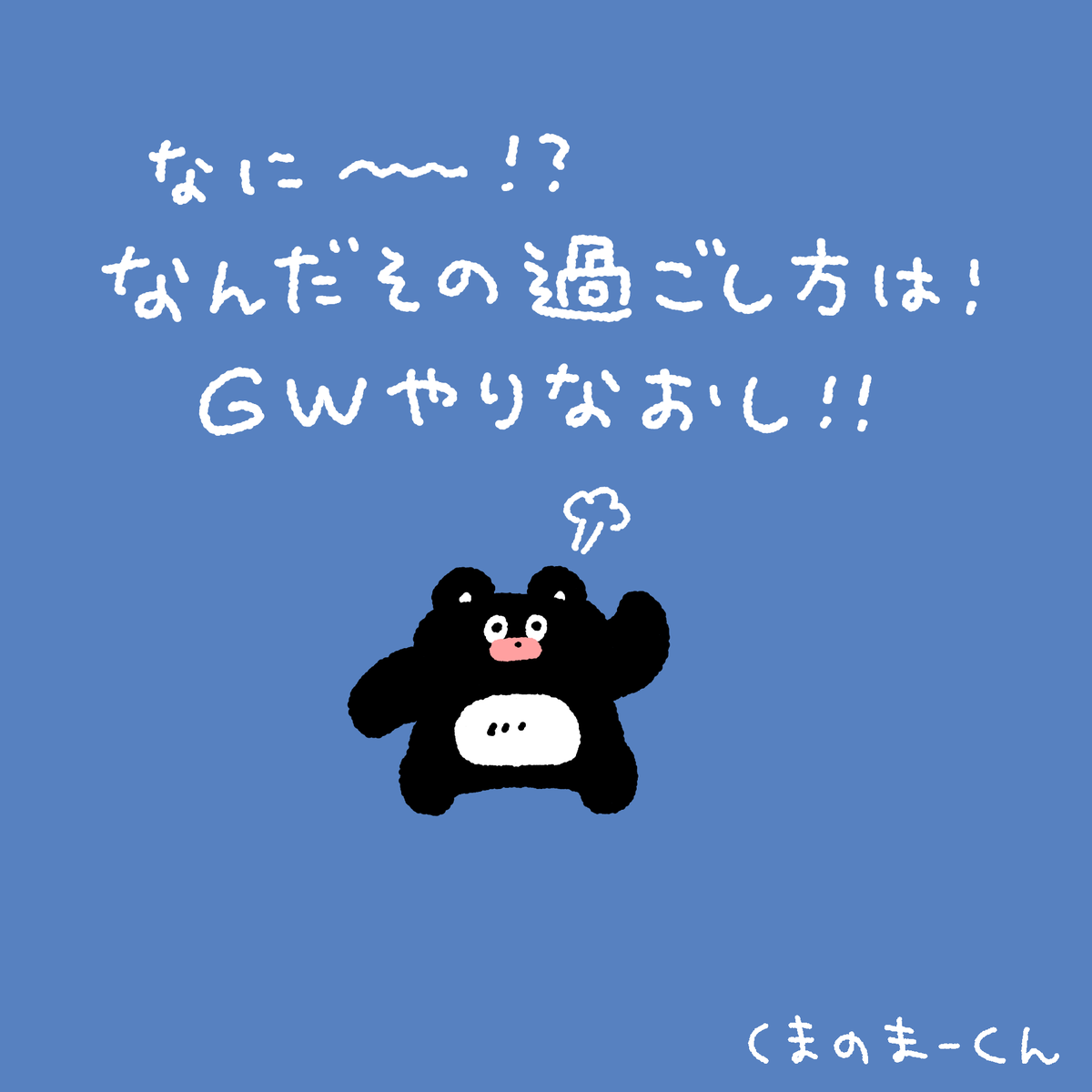 エンドレスエイトまーくん