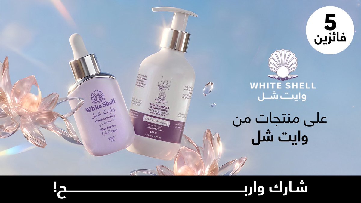 مسابقة جديدة😍

لو فزتي أي منتج من وايت شل تختارين؟ 💜

شاركونا اختياراتكم منه وفالكم الفووز 🔥🧡