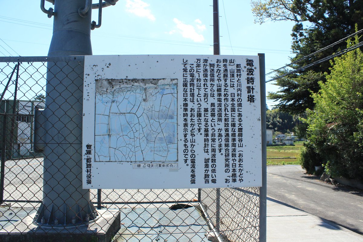 福島県田村市にある電波時計塔。
日本の電波時計の電波は、時計塔から直線約14km の福島県田村市都路町『おおたかど山標準電波送信所』と佐賀県佐賀市富士町『はがね山標準電波送信所』の2箇所から発信されてるそう。（調べた）
#はむの写真館