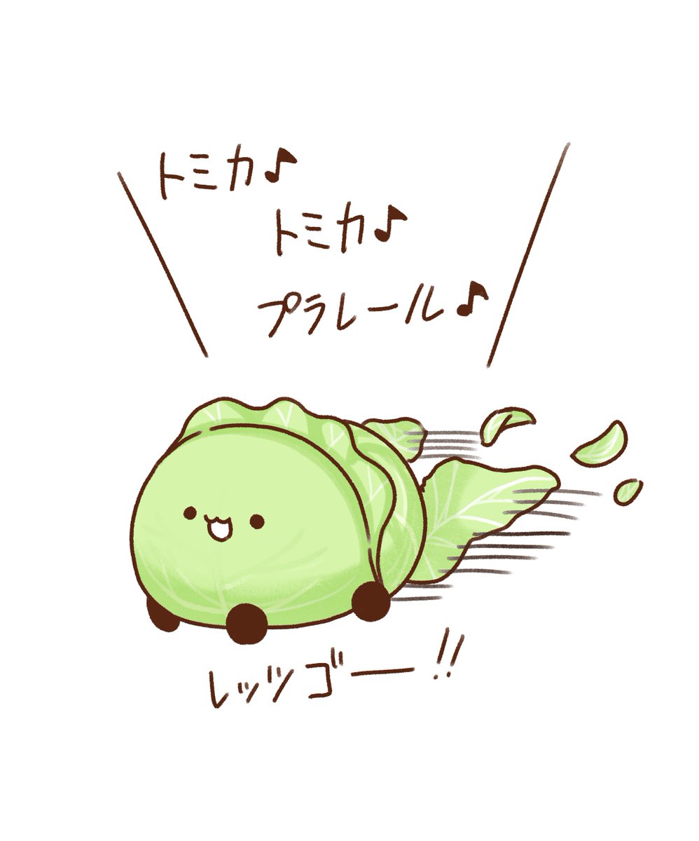 トミカになりたいローラーキャベツちゃん