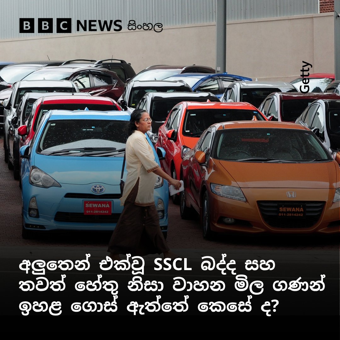 bbcsinhala's tweet photo. මැයි 01 වන දා සිට ක්‍රියාත්මක වූ SSCL බද්ද සහ තවත් හේතු නිසා වාහන මිලට සිදුව ඇත්තේ කුමක් ද?

වැඩිදුර කියවන්න 👇
https://t.co/NHXMoEatZF https://t.co/rPzOK0W0Vw