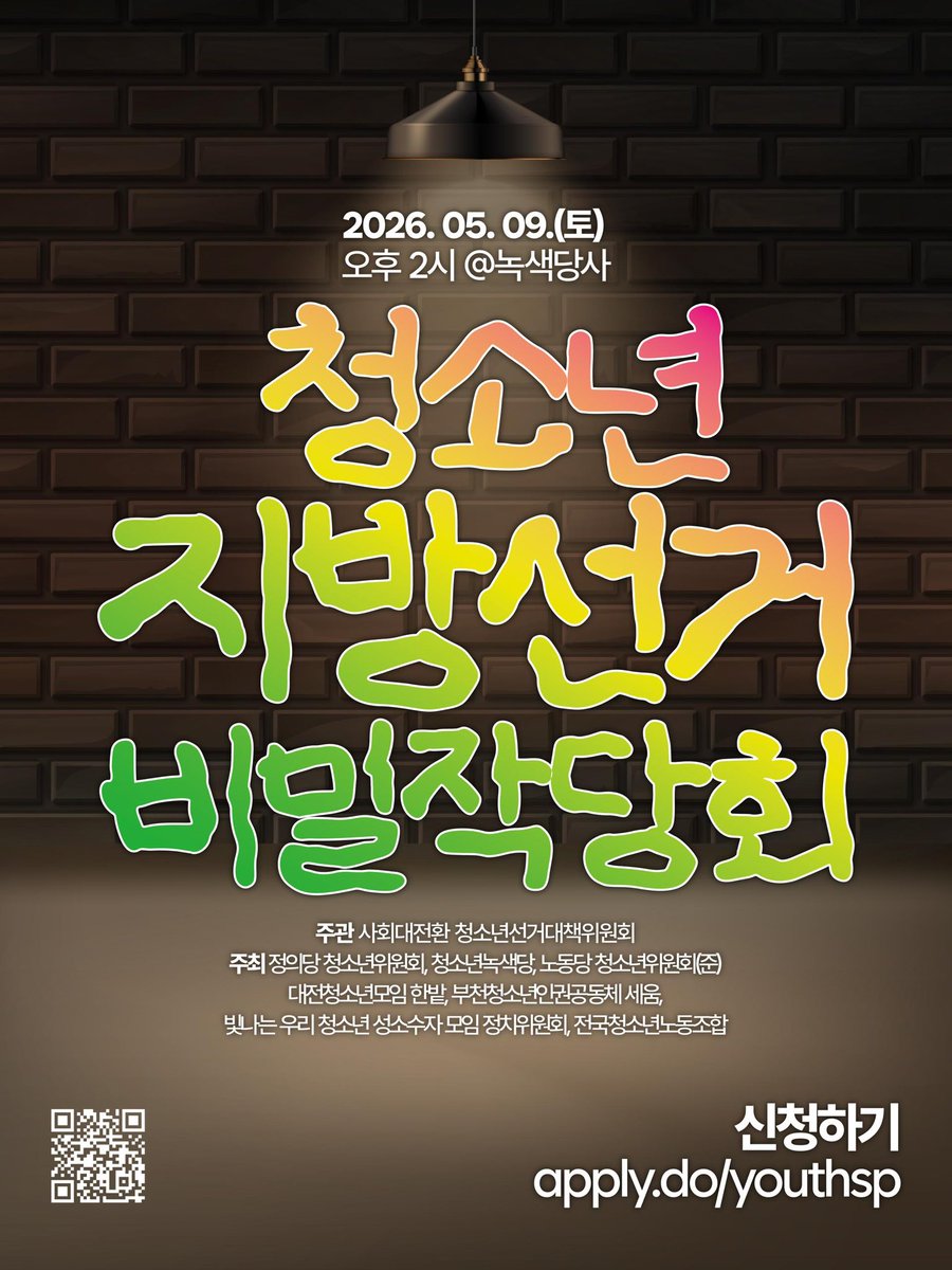 GreenPartyK's tweet photo. [사회대전환 청소년선거대책위원회] 
청소년지방선거비밀작당회 함께해요!

지방선거 청소년 공약, 내 손으로 직접 써내려갑시다!

📆 일시 : 2026년 5월 9일(토) 오후 2시 ~ 오후 6시
📌 장소 : 녹색당사 (양화진4길 33-12 3층)
 ✅ 참여 대상 : 만 24세 이하 청소년

주관 : 사회대전환 청소년선거대책위원회
주최 : 청소년녹색당, 정의당 청소년위원회, 노동당 청소년위원회(준), 대전청소년모임 한밭, 부천청소년인권공동체 세움, 빛나는 우리 청소년 성소수자 모임 정치위원회, 전국청소년노동조합

📝 프로그램
오후 2시 10분 ~ 2시 40분 : 사회대전환 청소년선대위 2026 지방선거 계획 발제
오후 3시 ~ 3시 50분 : 직접 쓰는 지방선거 청소년 공약
오후 4시 ~ 4시 30분 : 공유 및 마무리

신청하기 👉 https://t.co/zKalIY31Lm
