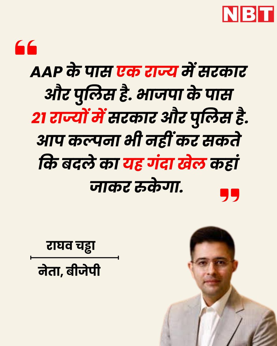 AAP छोड़कर BJP में शामिल हुए राघव चड्ढा ने पंजाब की भगवंत मान सरकार को बदले की राजनीति को लेकर चेतावनी दी और कहा, "AAP के पास एक राज्य में सरकार और पुलिस है. भाजपा के पास 21 राज्यों में सरकार और पुलिस है. आप कल्पना भी नहीं कर सकते कि बदले का यह गंदा खेल कहां जाकर रुकेगा."