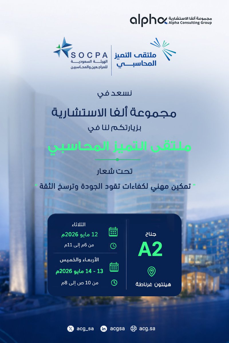 acg_sa's tweet photo. يسرنا في مجموعة ألفا الاستشارية أن نعلن عن مشاركتنا في ملتقى التميز المحاسبي.
الحدث الذي يجمع الكوادر المهنية وروّاد الأعمال لترسيخ مفاهيم التميز في الممارسة المحاسبية بما يسهم في رفع جودة الأداء ودعم الثقة في المخرجات المحاسبية.

📍هيلتون غرناطة
جناح A2
من 12 إلى 14 مايو

#ملتقى_التميز_المحاسبي