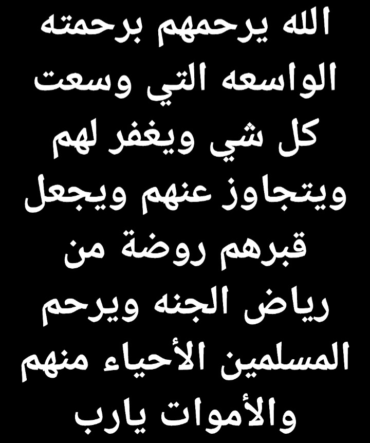 hj1c_'s tweet photo. @janaeezALHafar اللهم ارحم من اخترت لهم الرحيل و اجعل قبورهم أنيسه مُنيره بارده، اللهم اغفر لهم وأفتح لهم أبواب تهبُ منها نسائم الجنة. https://t.co/h1W4OoVAxL