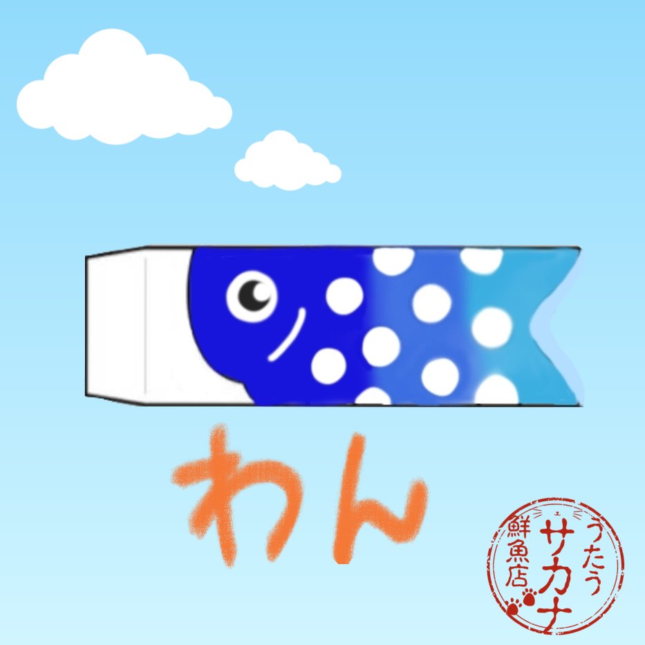 うたうサカナ tweet media