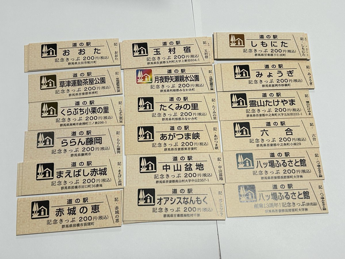 3月から群馬県の道の駅の記念きっぷと駅カードをたくさん集められた