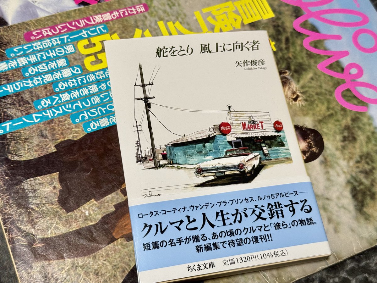 帯に新編集とある何がちがうんだろ。ちくまで先月復刊された矢作俊彦