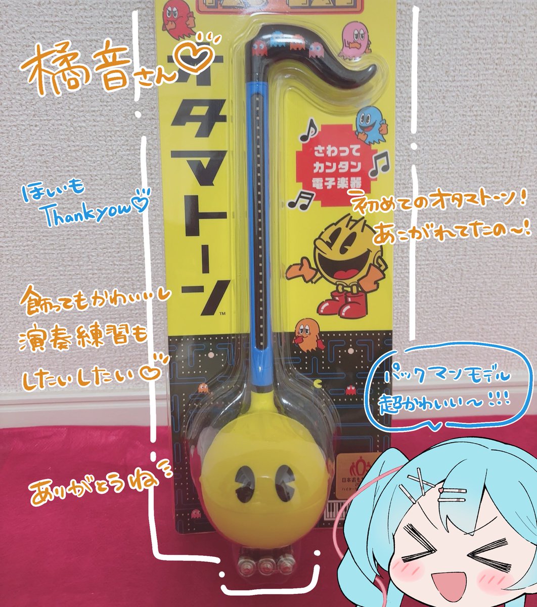 ほしいもからパックマンオタマトーンをいただきました〜！！かわいすぎる〜！！演奏の練習配信とかしてみたいな✨
ありがとう〜！！