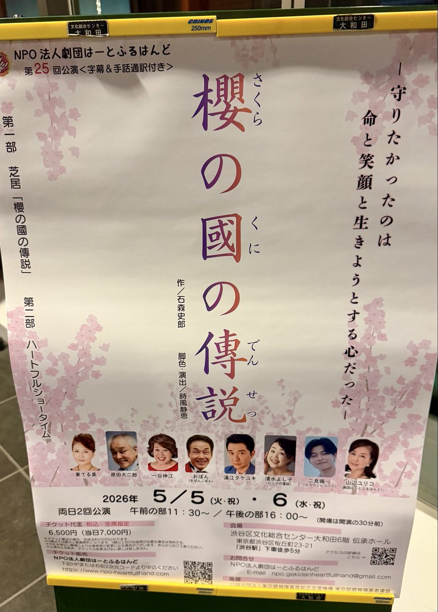 yossy_field's tweet photo. #劇団はーとふるはんど
#櫻の國の傳説 #伝承ホール
#和泉妃夏 #石森史郎作 #東京大空襲
#東京大空襲戦災資料センター
昨夜の舞台の余韻を感じながら、
今日は下町へ！一日も早い世界の
平和を願って🤓 https://t.co/gKqldGrA94
