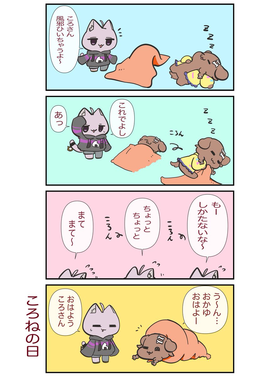ころねの日
#できたてころね 