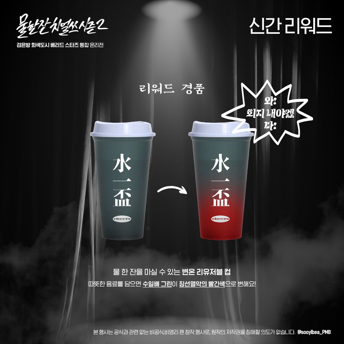 🥤신간 리워드 경품(최종.psd)🥤

회지 발간 시 각 부스에 지급되는 신간 리워드입니다.
신간 여부 확인 후 한부스 2개, 반부스 1개 지급됩니다.
지급 조건은 해당 공지를 확인해 주세요.