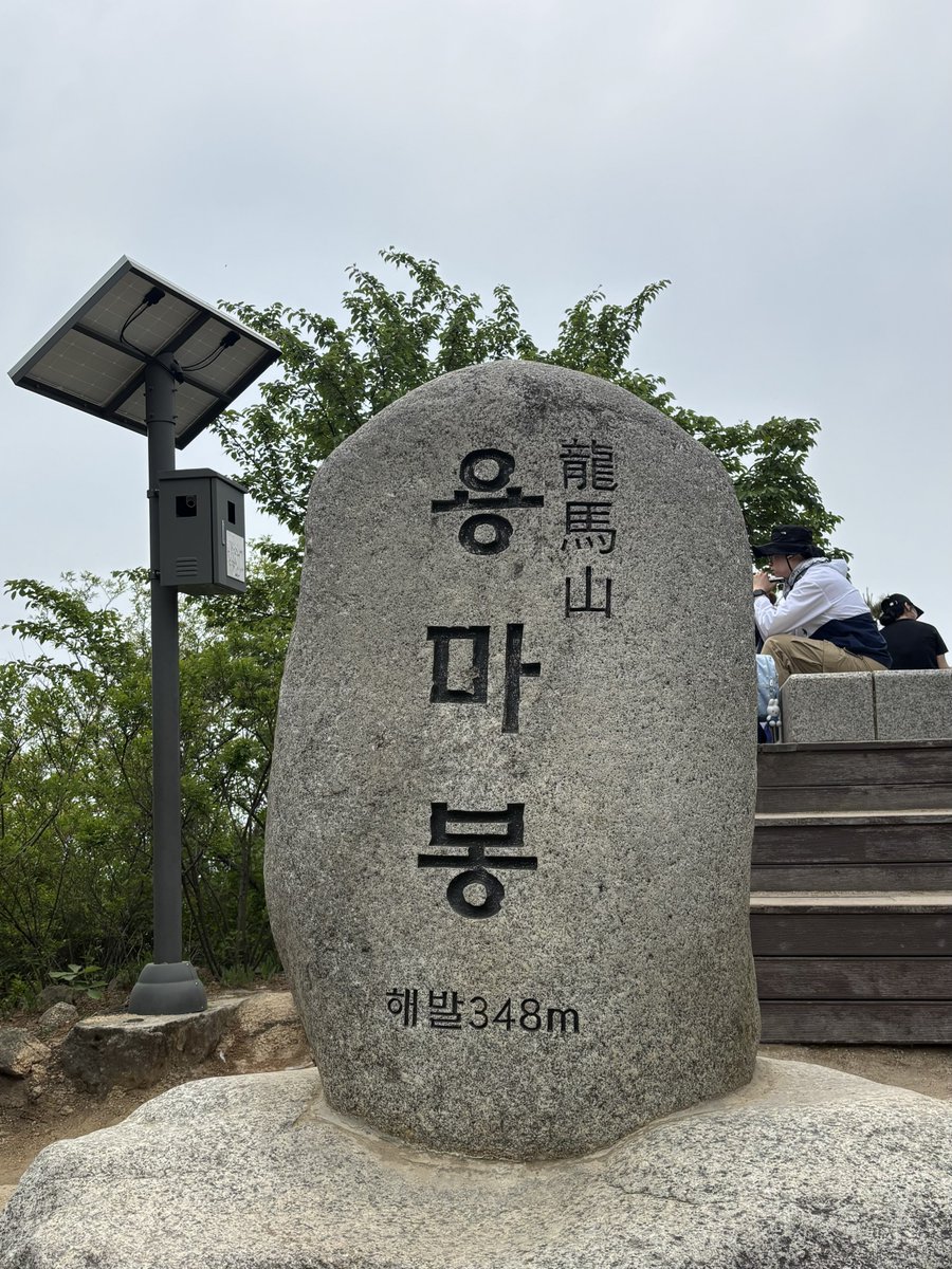 muk_archive's tweet photo. 지금 해야합니다

아차산이랑 용마산 정상 찍고 
하산해서 신토불이 떡볶이 먹기 https://t.co/IEZDhhpiO6