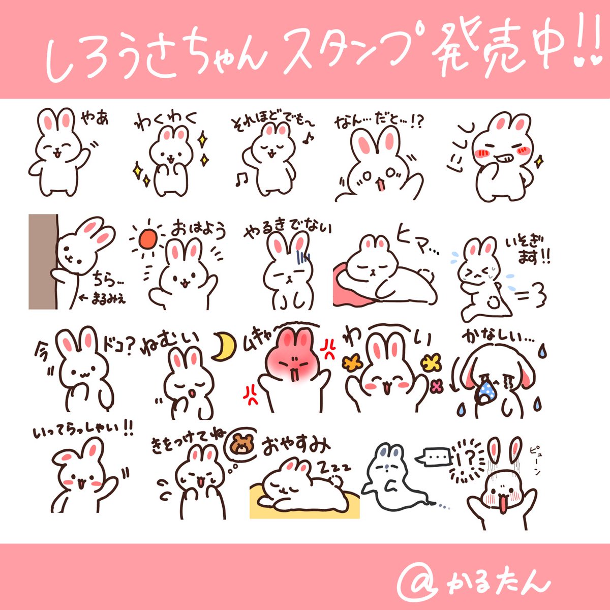 ゆるくてかわいいしろうさちゃんのLINEスタンプができました