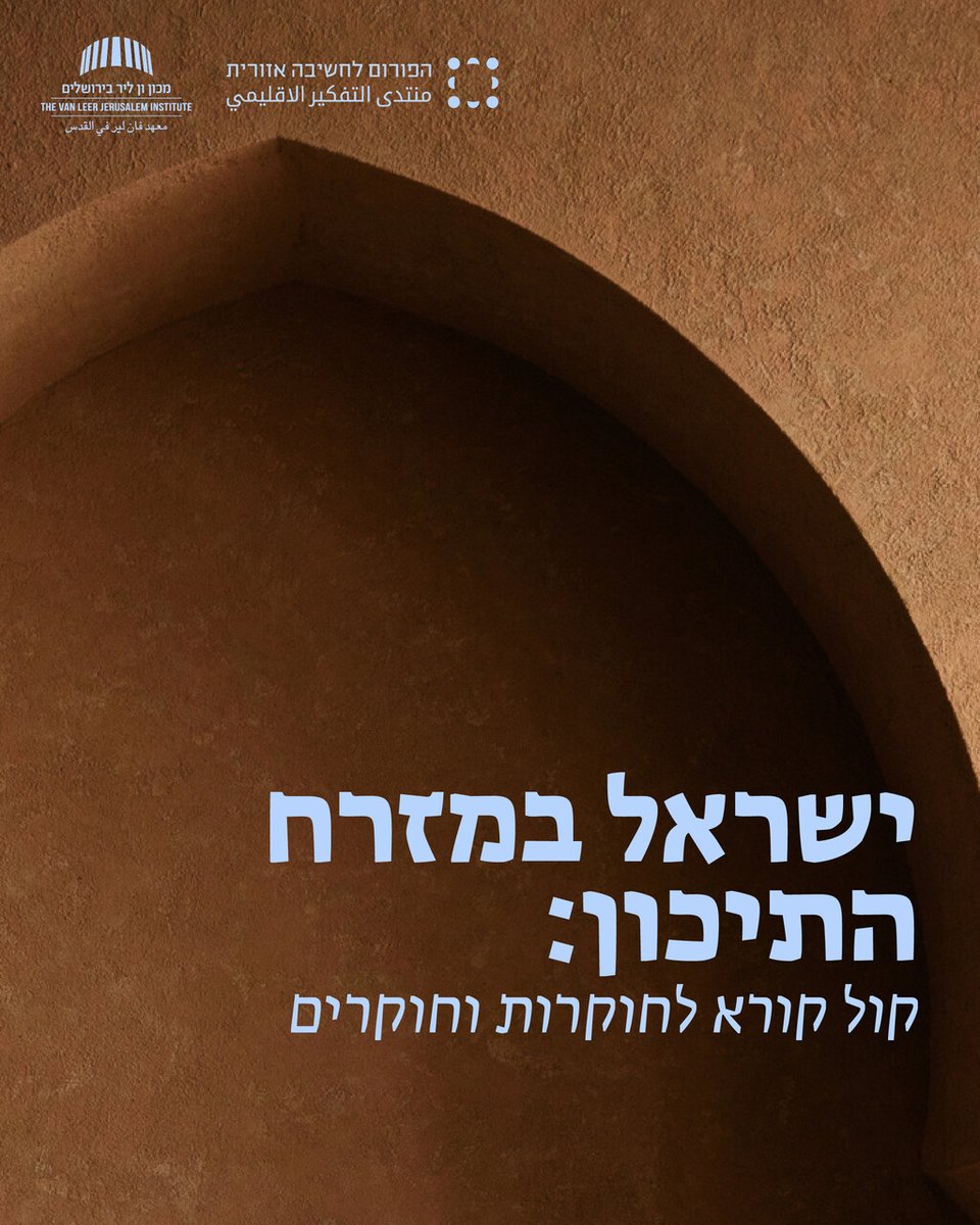 RegThink's tweet photo. הפורום לחשיבה אזורית בשיתוף אוניברסיטת ברנדייס, מזמינים חוקרים.ות מכל תחומי מדעי הרוח והחברה להצטרף לקבוצת מחקר בינלאומית.

הקבוצה, בהובלת ד"ר אסף דוד וד"ר יוהאנס בקה, תבחן את ישראל כחלק בלתי נפרד מהמארג של המרחב המזרח-תיכוני, תוך דגש על יחסי גומלין ונקודות מבט אזוריות חדשות. https://t.co/GALbWWCEKR