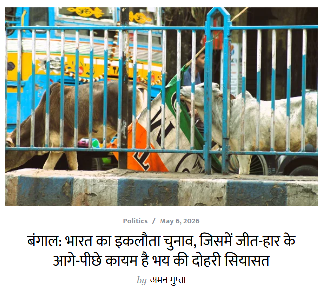 thumbsuckers19's tweet photo. पश्चिम बंगाल की राजनीति में डर एक ऐसा महीन तत्त्व है जो इस चुनाव में अपने शबाब पर दोनों पक्षों की ओर से खेला गय��� और अब तक जारी है, ग्राउंड से @amankumar_live की लंबी फॉलो-अप रिपोर्ट

https://t.co/Urr3VgTPTo

#WestBengalLegislativeAssemblyelection2026 https://t.co/mjQXRxQI1V