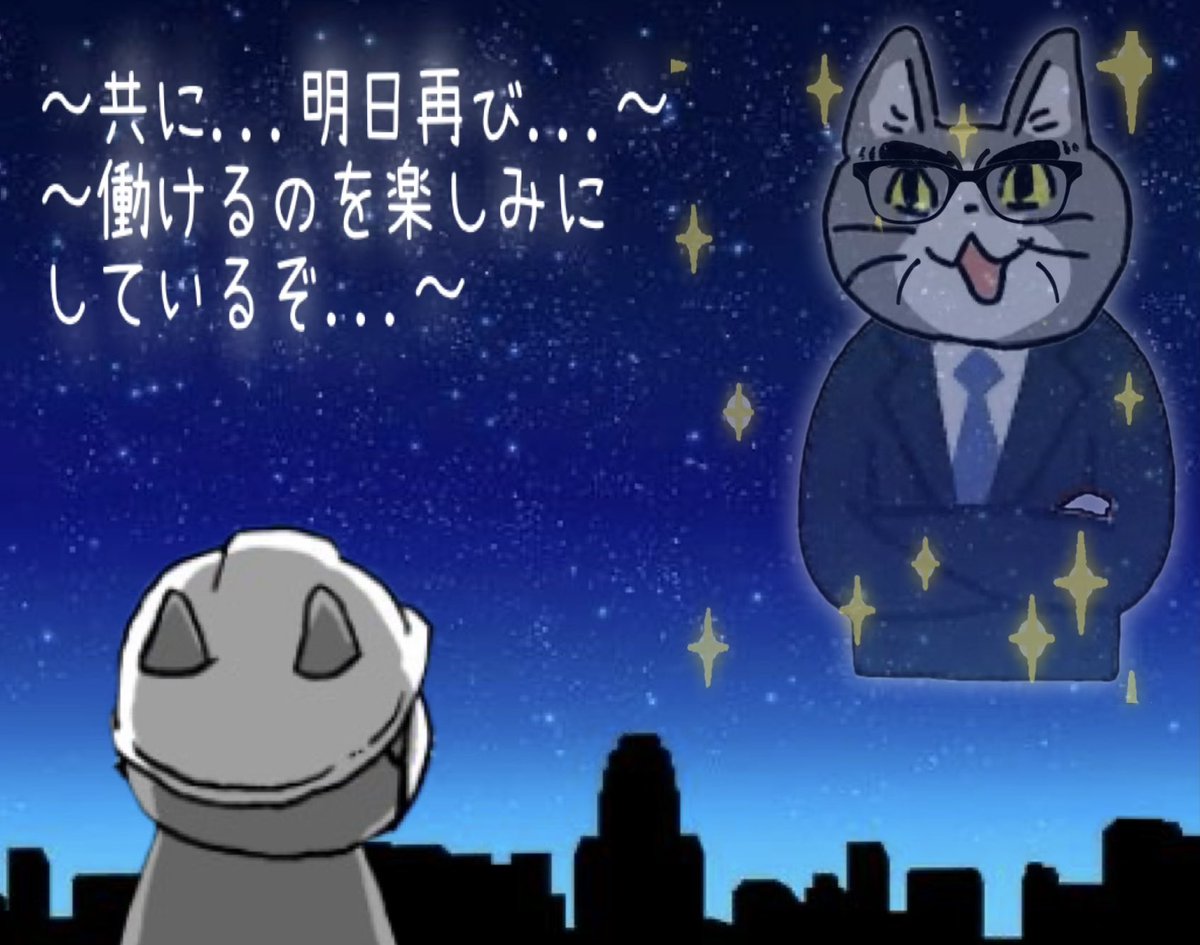 【吉報】
ゴールデンウィーク終了のお知らせ
#現場猫　#GW