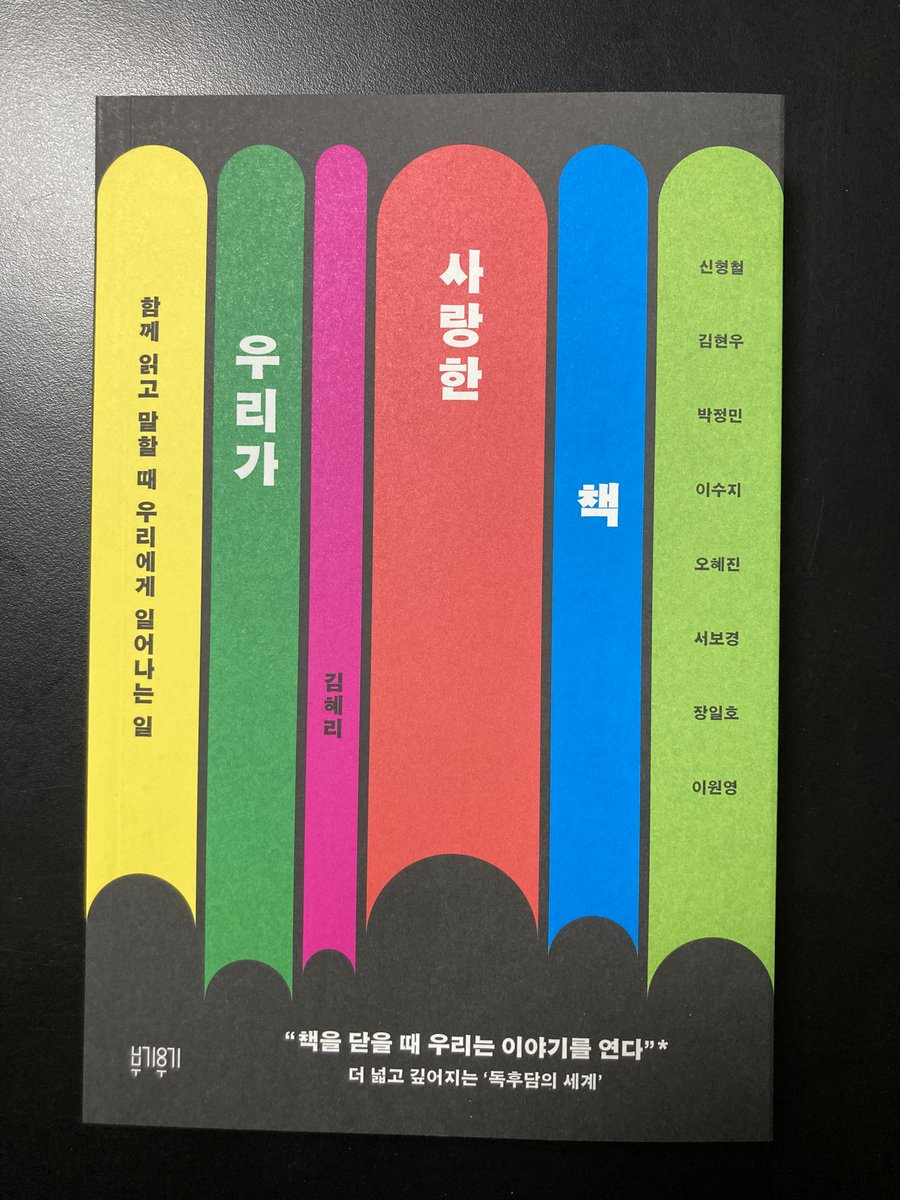 barcelona1108's tweet photo. 오디오매거진 <조용한 생활> 들으시나요? 시즌1 방송분 중 '책 읽는 의자' 코너의 몇 꼭지를 묶어 책을 펴냈어요. 제목은 <우리가 사랑한 책>. 김혜리 기자와 독서애호가 신형철, 김현우, 박정민, 이수지, 오혜진, 서보경, 장일호, 이원영가 책 수다를 떨었답니다. * 책 정보: https://t.co/gXYbNquG4u https://t.co/NUk0y9t2WT