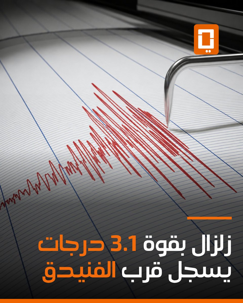 yabiladi_ar's tweet photo. سجلت مدينة الفنيدق، صباح الأربعاء، هزة أرضية خفيفة بلغت قوتها 3.1 درجات على سلم ريشتر، بحسب ما أفاد به المركز الأوروبي المتوسطي لرصد الزلازل ⚠️
https://t.co/iMH3wX3IbW
#الفنيدق #زلزال #هزة_أرضية #المغرب #CSEM https://t.co/lqubRt0wGX