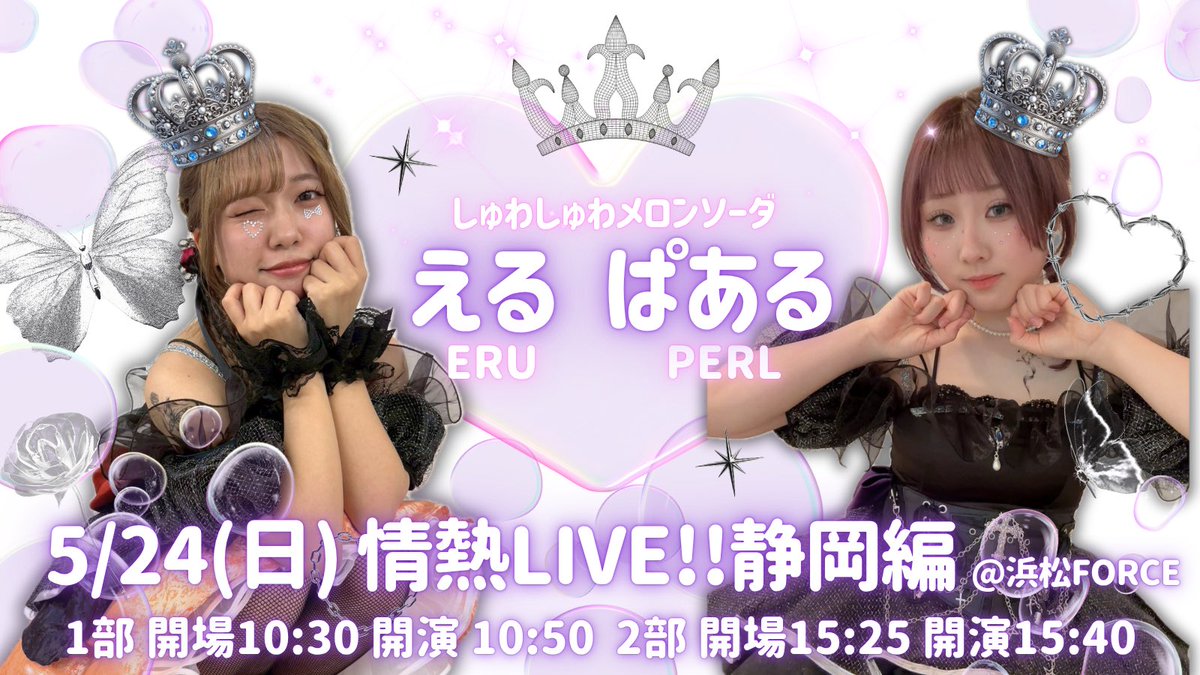 📢出演情報📢 《情熱LIVE!! 静岡編》 🗓5/24(日) 📍浜松FORCE 🎫最前