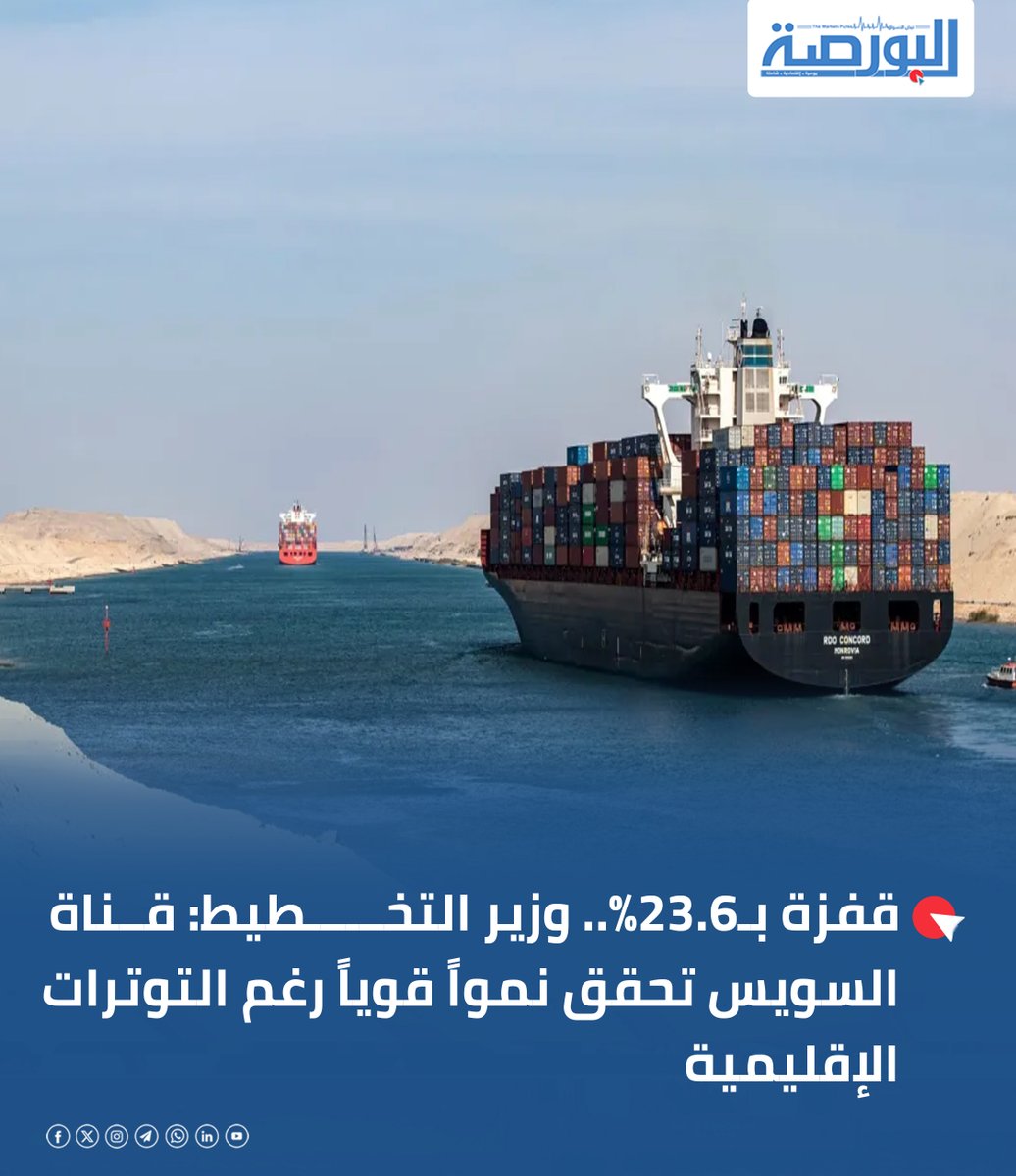 alborsanews's tweet photo. 🔴قفزة بـ23.6%.. وزير التخطيط: قناة السويس تحقق نمواً قوياً رغم التوترات الإقليمية

♦️أكد أحمد رستم وزير التخطيط أن قناة السويس سجلت نموًا ملحوظاً خلال الربع الثالث من العام المالي 2025/2026، حيث ارتفع نشاطها بنسبة 23.6%

♦️وأوضح أن هذا الأداء يعكس تعافياً تدريجياً في حركة الملاحة، مع انتظام العبور وتواصل تقديم الخدمات، رغم التحديات الناتجة عن التوترات الجيوسياسية في المنطقة.