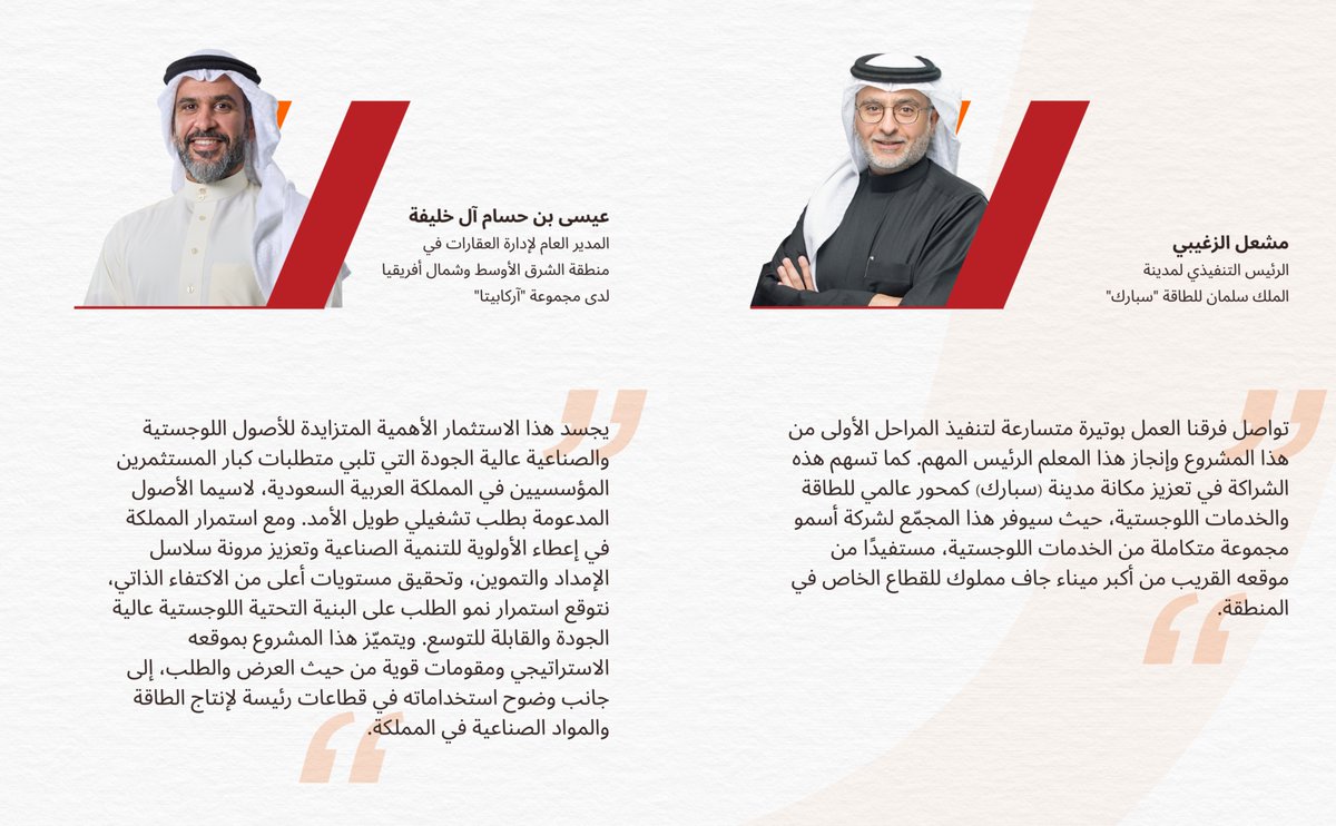 asmoglobal's tweet photo. أعلنت أسمو بدء أعمال بناء أول منشأة لوجستية مُصممة خصيصًا لها في المملكة، داخل مدينة الملك سلمان للطاقة (سبارك)، بالشراكة مع آركابيتا.

اطّلع على القصة الكاملة، وتعرّف على آراء القيادات وراء هذا الإنجاز.  
https://t.co/mEtj8MBoNl

@Arcapita @ksa_spark https://t.co/1GfvPlCB2m