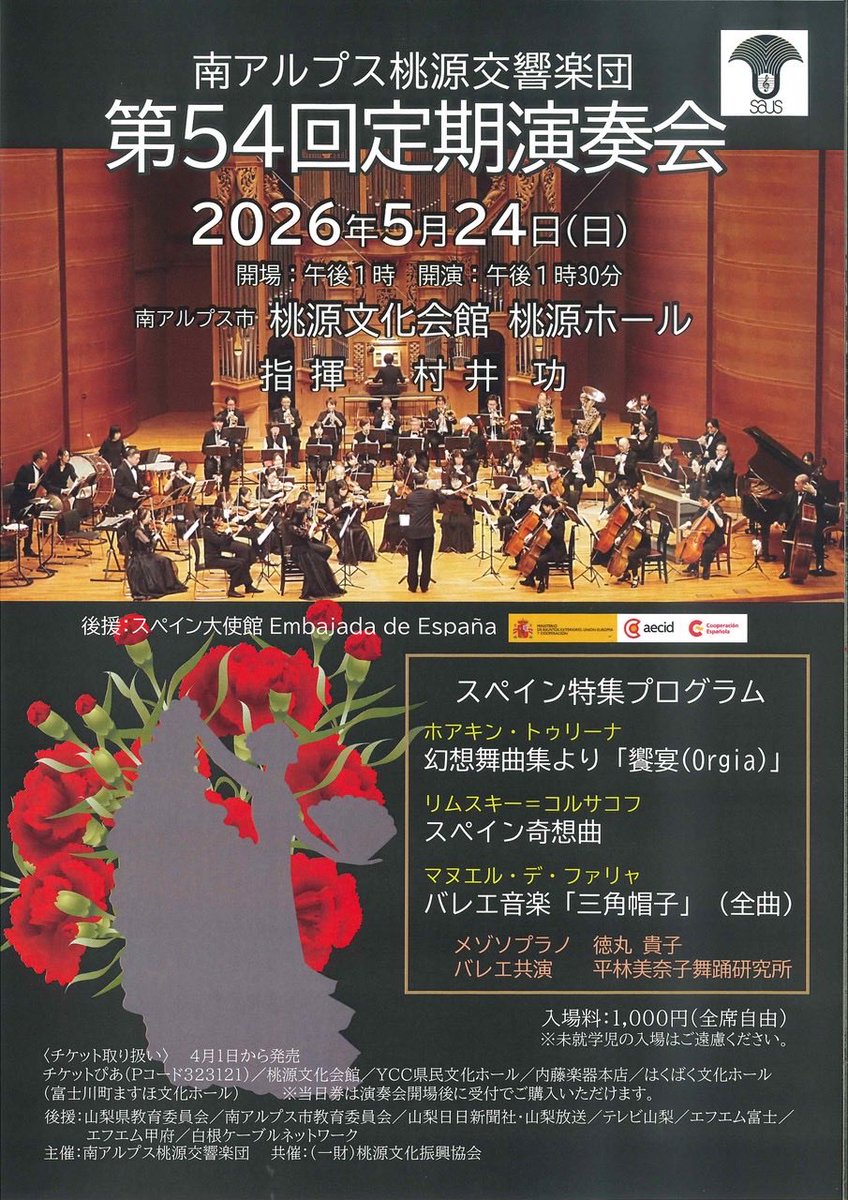 togenhall's tweet photo. 南アルプス桃源交響楽団　
第54回定期演奏会

5月24日（日）　　
開場13：00／開演13：30　

🔸入場料1,000円（全席自由）

🎻南アルプス桃源交響楽団HP
https://t.co/LBEw0kGcdv 

📩お問い合わせ Eメール
saus-info@googlegroups.com 

🎼桃源文化会館HP
https://t.co/g12MCciSJj https://t.co/Y2R9mNFNkd