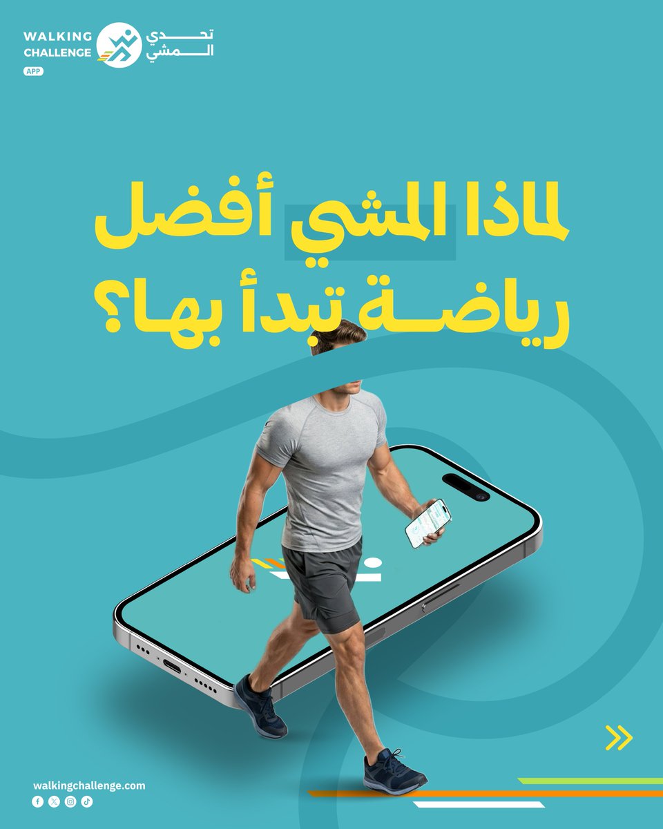walkingch1's tweet photo. مو لازم تبدأ بشيء معقّد…
ابدأ بخطوة 👣✨
المشي أبسط بداية… وأقوى عادة ممكن تبنيها 💚
خلّ خطواتك اليوم تصنع فرقك بكرة 🚶‍♂️
⬇️ ابدأ معنا… وحمّل #تطبيق_تحدي_المشي
https://t.co/xPcB0DNHju https://t.co/x5sSZwnNLT