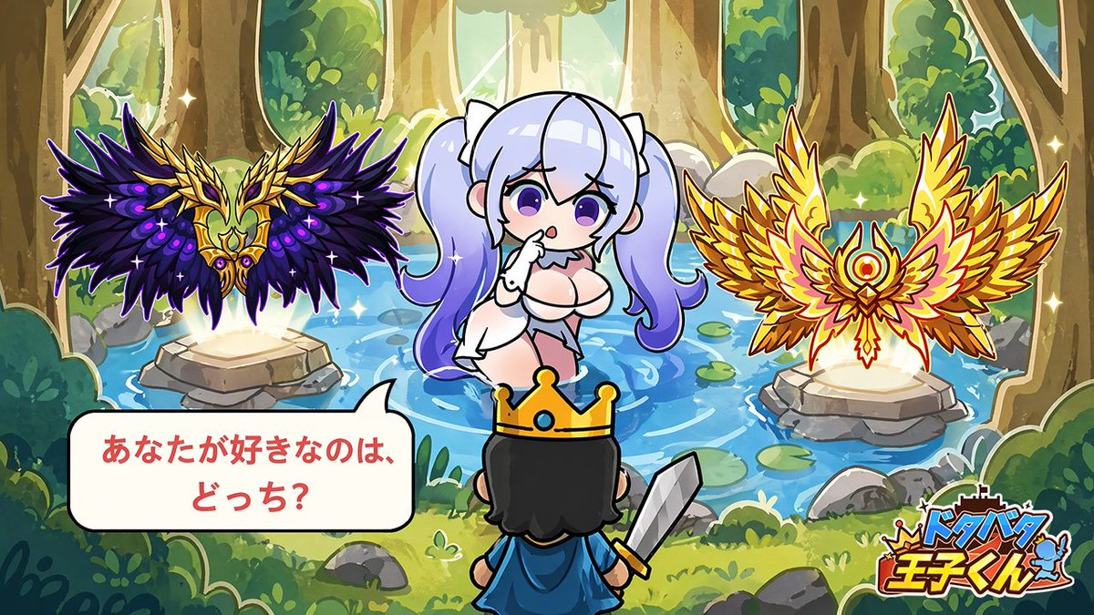 DotabataOji's tweet photo. 川から女神さまが登場！？🌊✨
手にはなんと…2つの翼🪽🪽
王子くんはどっちを選ぶ？🤔
①左の翼
②右の翼

直感で1つだけ選んでね！
答えてくれた全員にジェム×2,000プレゼント💎🎁
※1IDにつき1回限り
※5月10日23:59まで⏰

#放置系 #RPG #ドタバタ王子くん https://t.co/chkb116eaw