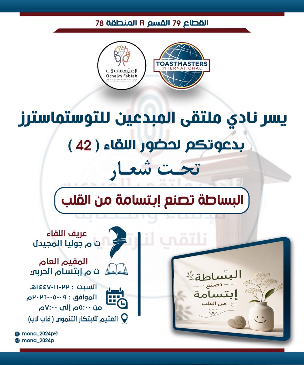mona2024p's tweet photo. ✨  الأعزاء وضيوفنا الكرام
يتجدد لقاؤنا بكم بكل شوقٍ ومحبة في اللقاء رقم (42) 
حيث الحضور الراقي والكلمة الملهمة 
⤵️
🗓️ اليوم السبت
التاريخ
٢٢-١١-١٤٤٧هـ
⏰ الوقت
من الساعة 5م إلى الساعة 7م     

🎙️عريف الاجتماع 
ت.م جوليا المجيدل 

✨ تحت شعار✨
البساطة تصنع إبتسامة من القلب https://t.co/11Cuvre45L