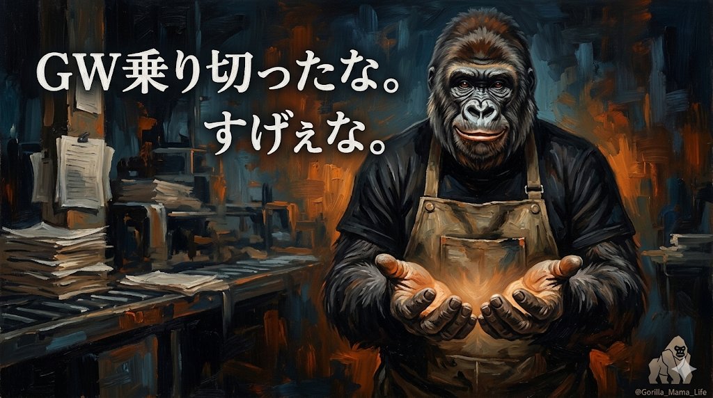 本日のゴリラです。ご査収ください。
#1日1ゴリラ