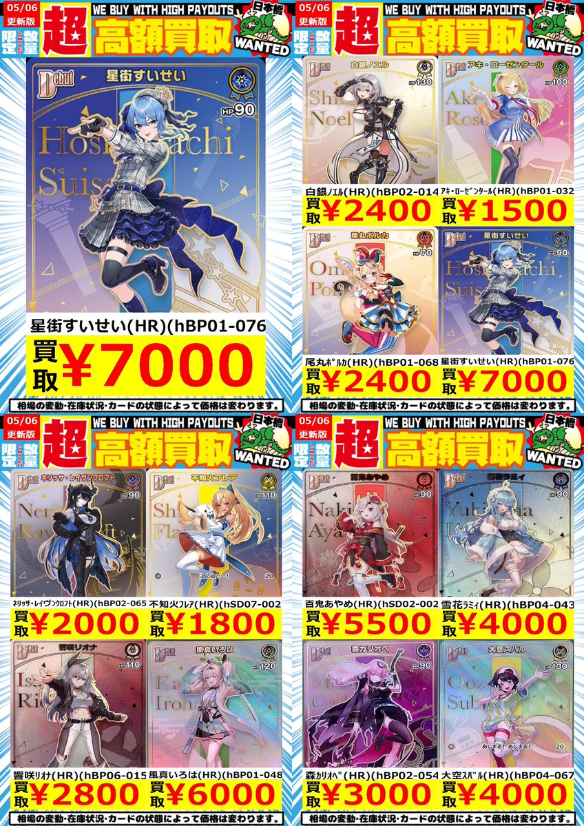 嵐日本橋ホロカ買取表 5/6更新 ホロカHR高額買取表です