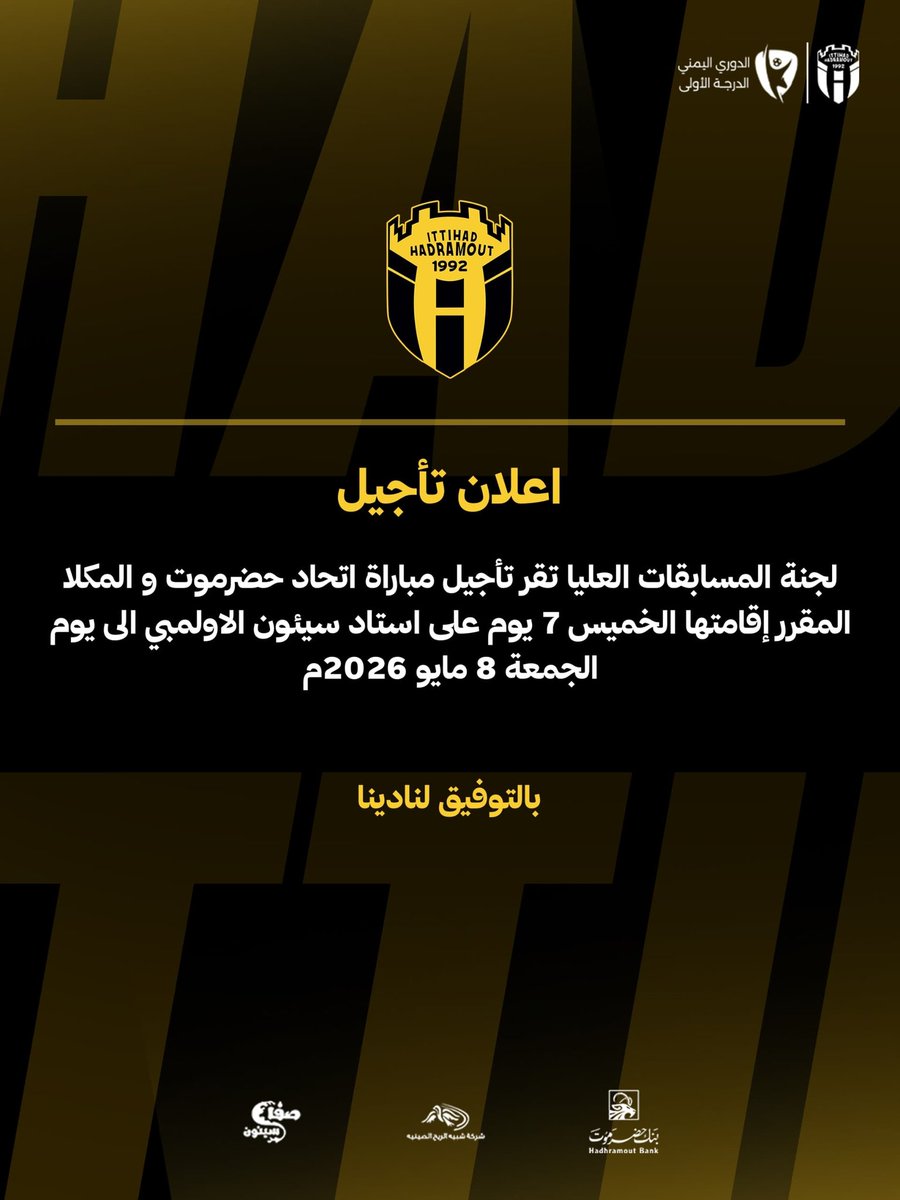 🛑لجنة المسابقات العليا تقر تأجيل مباراة #اتحاد_حضرموت و #المكلا المقرر إقامتها الخميس 7 يوم على استاد #سيئون الاولمبي الى يوم الجمعة 8 مايو 2026م 💛 .