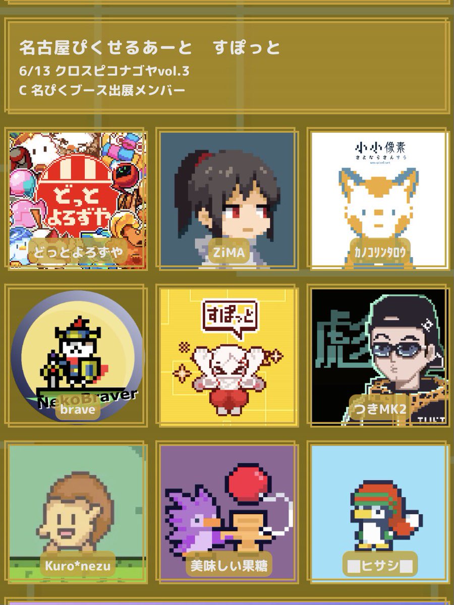 6/13(土)クロスピコナゴヤvol.3
C  名古屋ぴくせるあーと すぽっと
📣出展者紹介🐇✨

名ぴく合同ブースでは
委託販売を含めた　8組のアーティストが大集合‼️
よろしくおねがいしますだぎゃ✨

・どっとよろずや
・ZiMA
・ｶﾉｺﾘﾝﾀﾛｳ
・brave
・つきMK2
・kuru*nezu
・美味しい果糖
・■ヒサシ■