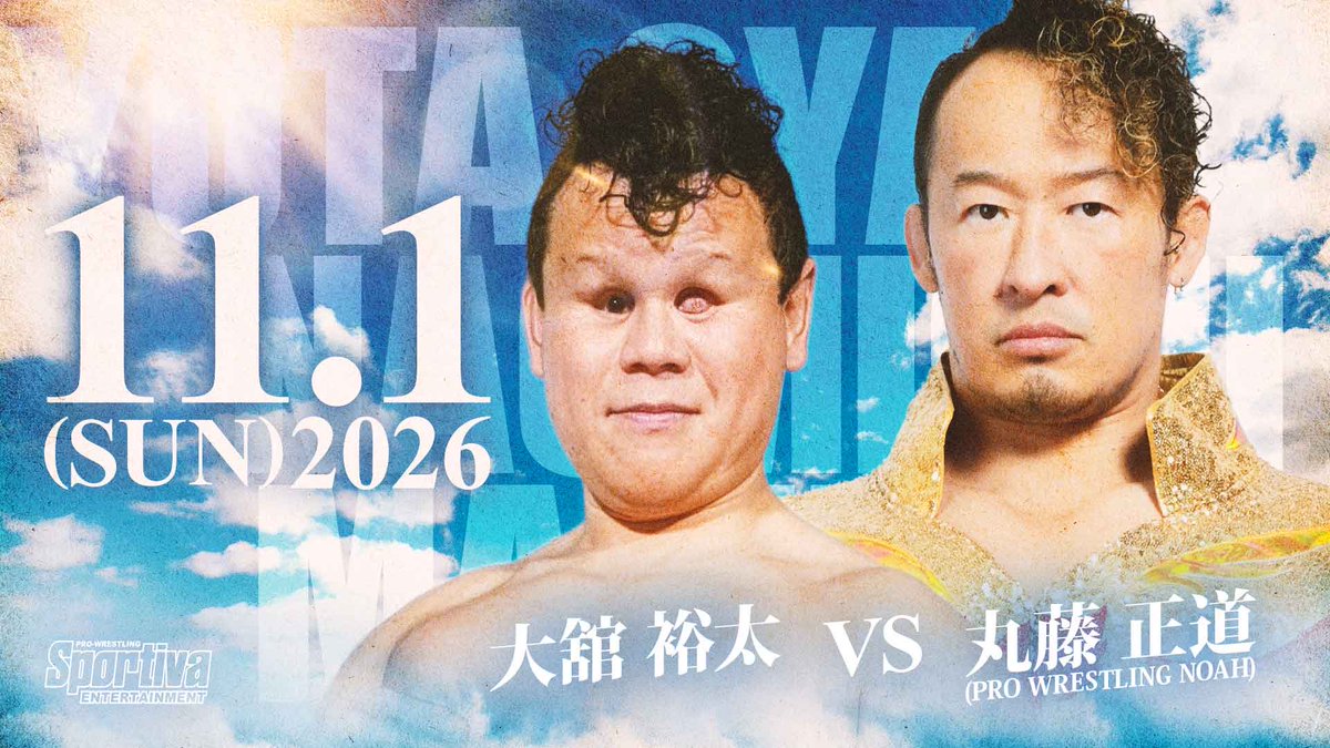 11月1日(日)　＃愛プロレス博2026  20th ANNIVERSARY
大舘裕太 VS 丸藤正道（PRO WRESTLING NOAH）

全盲のプロレスラー大舘裕太と丸藤正道が対戦！！！

#noah_ghc

＃スポルティーバアリーナ
＃今池プロレス
＃水曜カレープロレス
＃若鯱プロレス
＃全盲のプロレスラー
＃諦めなければ夢は叶う