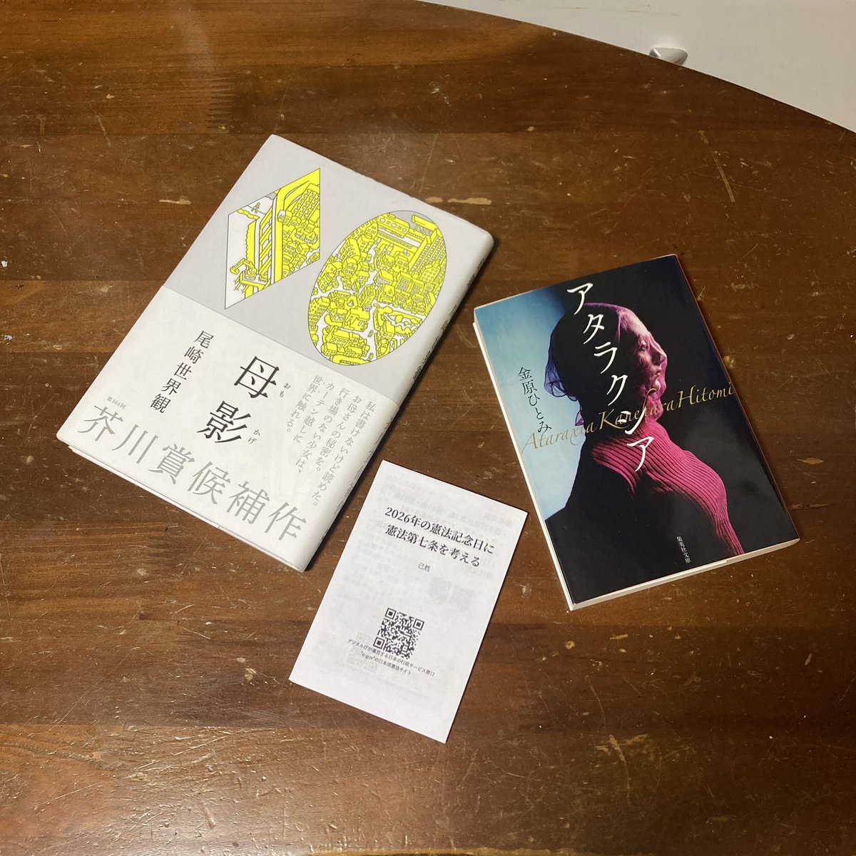 toratsukido2020's tweet photo. 今日、#奈良町ふうせんかずら の均一古本市で買った本と己然さんzineたち

金原ひとみ・著『アタラクシア』
尾崎世界観・著『母影』
「2026年の憲法記念日の憲法第七条を考える」（己然） https://t.co/73cpNq1sjm