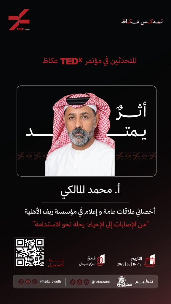 🎤 | أبرز متحدثي #مؤتمر_TEDx_عكاظ 2026 في #الطائف!

أ. محمد المالكي، أخصائي العلاقات العامة والإعلام <a href="/m2060mk/">ابو جاسم { مـزرعـة بـثــرة}</a> 

في حديث ملهم بعنوان: "من الإصابات إلى الإحياء: رحلة نحو الاستدامة"… تجربة إنسانية ومهنية تسلط الضوء على التحول، التحديات، وصناعة الأثر المستدام.

🔗 رابط التسجيل: