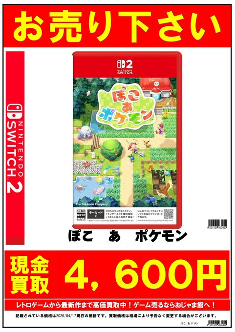 ☆#ゲーム #買取 情報☆ #Switch2 ぽこ あ ﾎﾟｹﾓﾝ →4600円買取 ﾏﾘｵｶｰﾄ