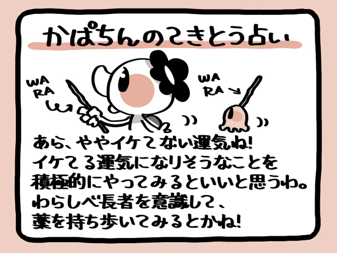 📢毎朝6:55✨
 かぱちんのてきとう占い🔮
「ややイケてない運気」 