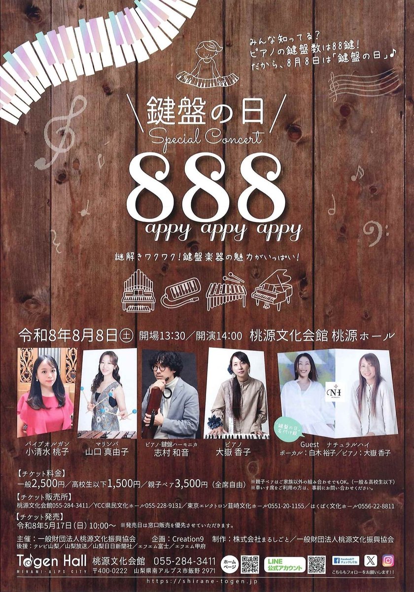 鍵盤の日』Special Concert 8appy 8appy 8appy ピアノの鍵盤数が88鍵で