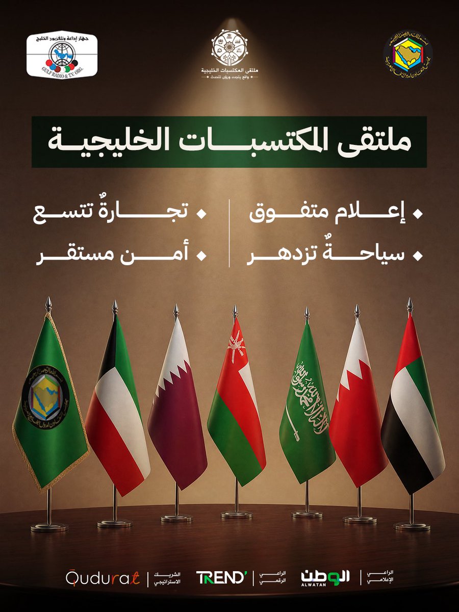 GCCGRT's tweet photo. مسيرة مجلس التعاون تحمل معنى قرارًا تحوّل إلى أثر، وتكاملًا انعكس على الاقتصاد، ومكتسبًا خليجيًا أصبح أوضح في حياة المجتمع والسوق والمستقبل الخليجي.

#ملتقى_المكتسبات_الخليجية
#GCC_Achievements_Forum https://t.co/4JypVJ9ibM