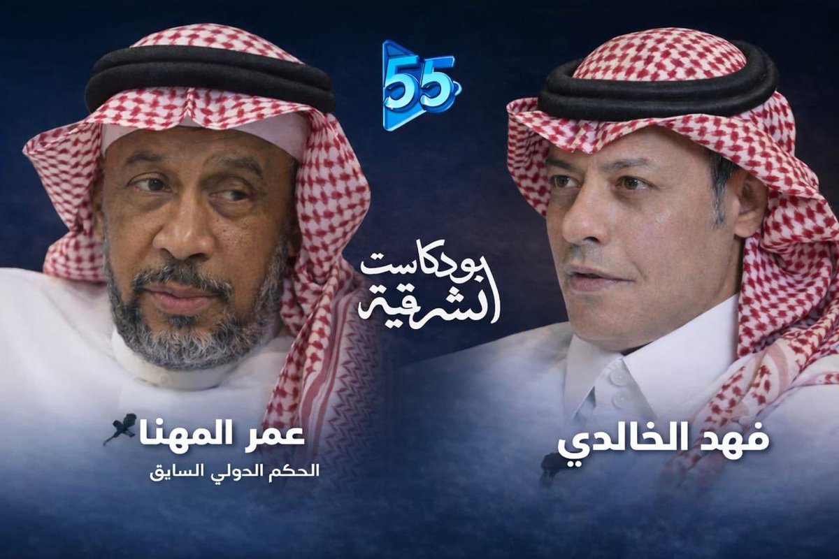EasternPodcast's tweet photo. سعد فريق عمل برنامج
 #بودكاست_الشرقية  ضمن برامج 
#قناة_55  بتسجيل حلقة جديدة ومميزة استضفنا في هذه الحلقة الحكم الدولي القدير الأستاذ #عمر_المهنا، رئيس لجنة الحكام الرئيسية في الاتحاد السعودي لكرة القدم سابقًا، فيما أدار الحوار الأستاذ #فهد_الخالدي.

وتناول اللقاء مسيرة ضيفنا الطويلة في عالم التحكيم حيث تحدث بصراحة وشفافية عن أبرز المحطات والتحديات، والمواقف التي واجهها على مدار سنوات من الخبرة.

ترقبوا الحلقة قريبًا…