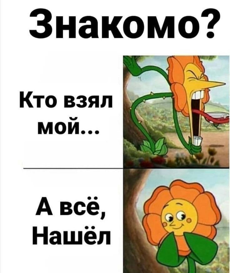 Frozenpipe91756's tweet photo. @donairene13 Вот ещё дополнительно, наверное многим будет знакома такая ситуация.
Когда теряешь какую то вещь: кто взял мой...
Когда находишь его просто на полке: а всё, нашёл. https://t.co/qj3b5IxHZO