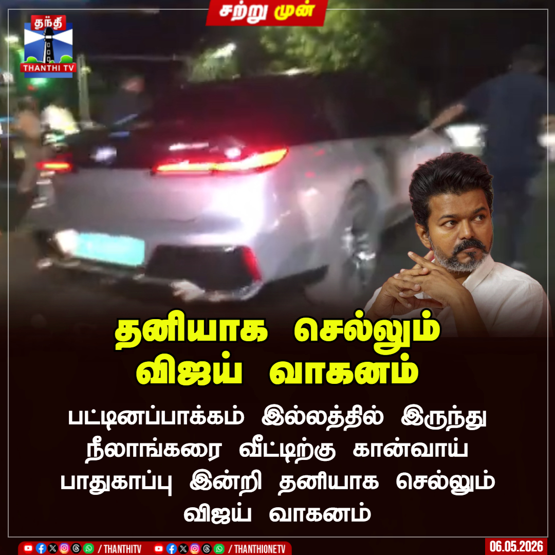 ThanthiTV's tweet photo. பட்டினப்பாக்கம் இல்லத்தில் இருந்து நீலாங்கரை வீட்டிற்கு கான்வாய் பாதுகாப்பு இன்றி தனியாக செல்லும் விஜய் வாகனம்

#TNElection #TVKVijay #Vijay #TVK #ThanthiTV https://t.co/Dzvz7d0Xes